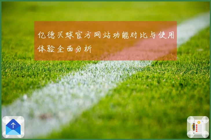 亿德买球官方网站功能对比与使用体验全面分析