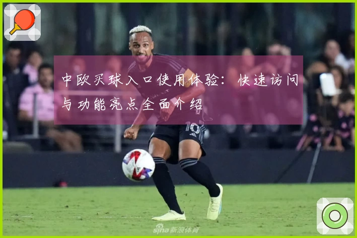 中欧买球入口使用体验：快速访问与功能亮点全面介绍